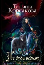 Обложка Не буди ведьму Татьяна Корсакова