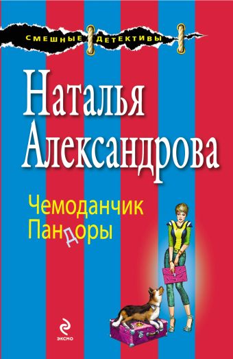 Чемоданчик Пандоры Чемоданчик Пандоры Александрова Н.Н.