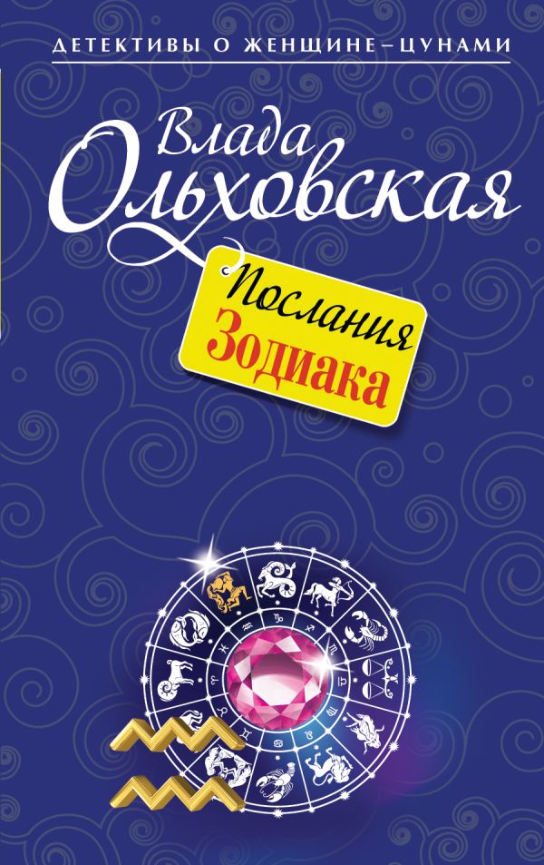 Послания Зодиака Послания Зодиака Ольховская В.