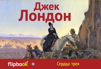 Обложка Сердца трех Джек Лондон