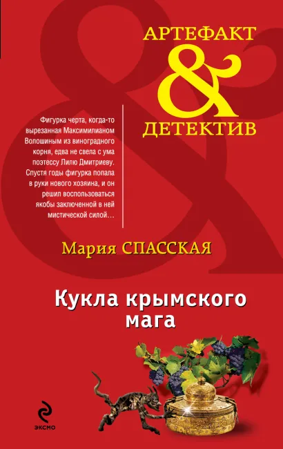 Обложка Кукла крымского мага Мария Спасская