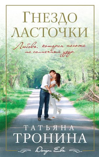 Гнездо ласточки Гнездо ласточки Тронина Т.М.