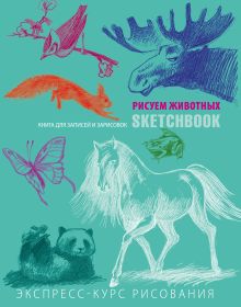 Обложка Sketchbook с уроками внутри. Рисуем животных (мята) 