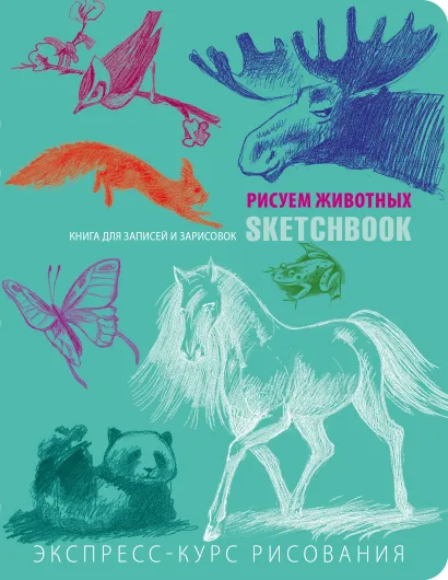 Обложка Sketchbook с уроками внутри. Рисуем животных (мята) 