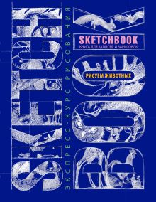 Sketchbook. Животные (синий)