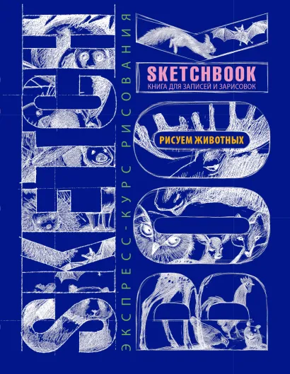 Обложка Sketchbook. Животные (синий) 