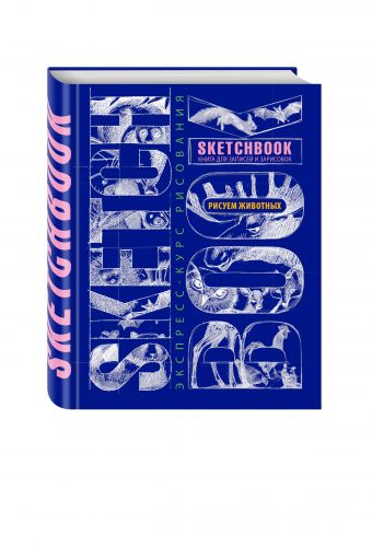 Sketchbook. Животные (синий) Sketchbook. Животные (синий)