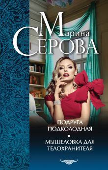 Подруга подколодная. Мышеловка для телохранителя