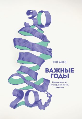 Важные годы. Почему не стоит откладывать жизнь на потом Важные годы. Почему не стоит откладывать жизнь на потом Джей М.