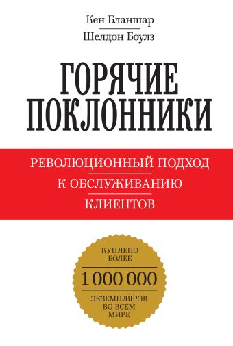 Горячие поклонники. Революционный подход к обслуживанию клиентов Горячие поклонники. Революционный подход к обслуживанию клиентов Бланшар К.; Боулз Ш.