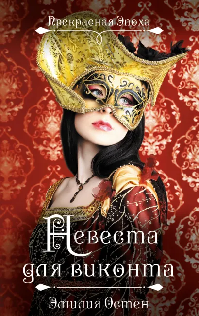 Обложка Невеста для виконта Эмилия Остен