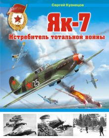 Обложка Як-7. Истребитель тотальной войны Сергей Кузнецов