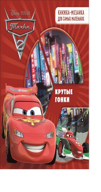 Тачки 2. Крутые гонки. Развивающая книжка. Тачки 2. Крутые гонки. Развивающая книжка. Disney, Тачки