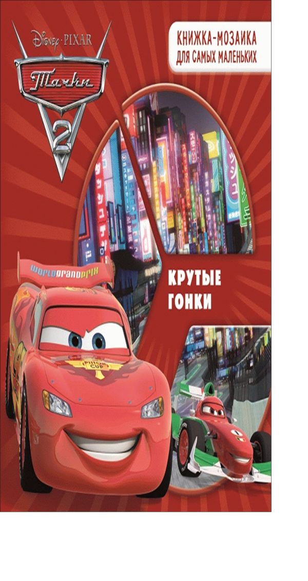 Тачки 2. Крутые гонки. Развивающая книжка. Тачки 2. Крутые гонки. Развивающая книжка. Disney, Тачки