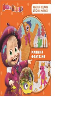 Анимаккорд, Маша и Медведь - Маша и Медведь. Машина фантазия. Развивающая книжка. обложка книги Анимаккорд, Маша и Медведь - Маша и Медведь. Машина фантазия. Развивающая книжка. обложка книги