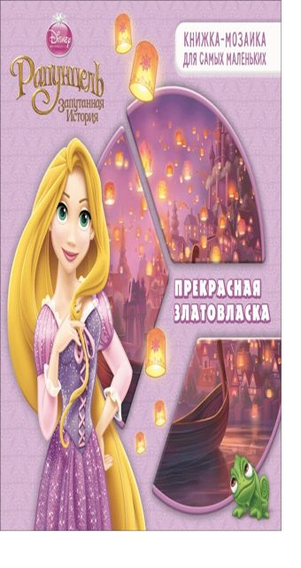 Принцессы. Прекрасная златовласка. Развивающая книжка. Принцессы. Прекрасная златовласка. Развивающая книжка. Disney, Принцесса
