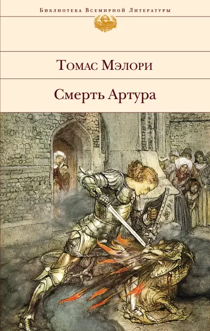 Обложка Смерть Артура Томас Мэлори