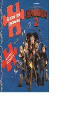 DreamWorks, Как приручить дракона - Как приручить дракона. Школа для драконов. Книжка-мозаика. обложка книги DreamWorks, Как приручить дракона - Как приручить дракона. Школа для драконов. Книжка-мозаика. обложка книги