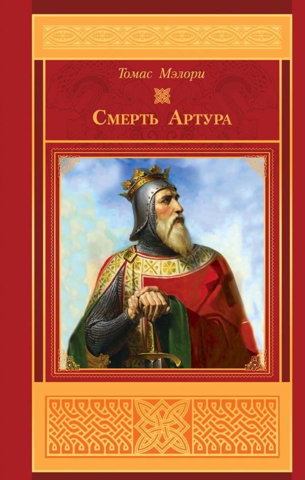 Смерть Артура Смерть Артура Мэлори Т.