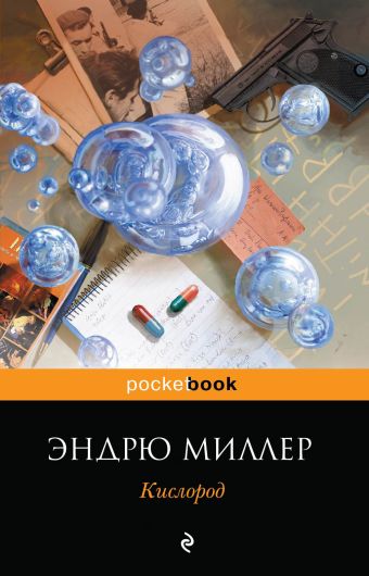 Кислород Кислород Миллер Э.