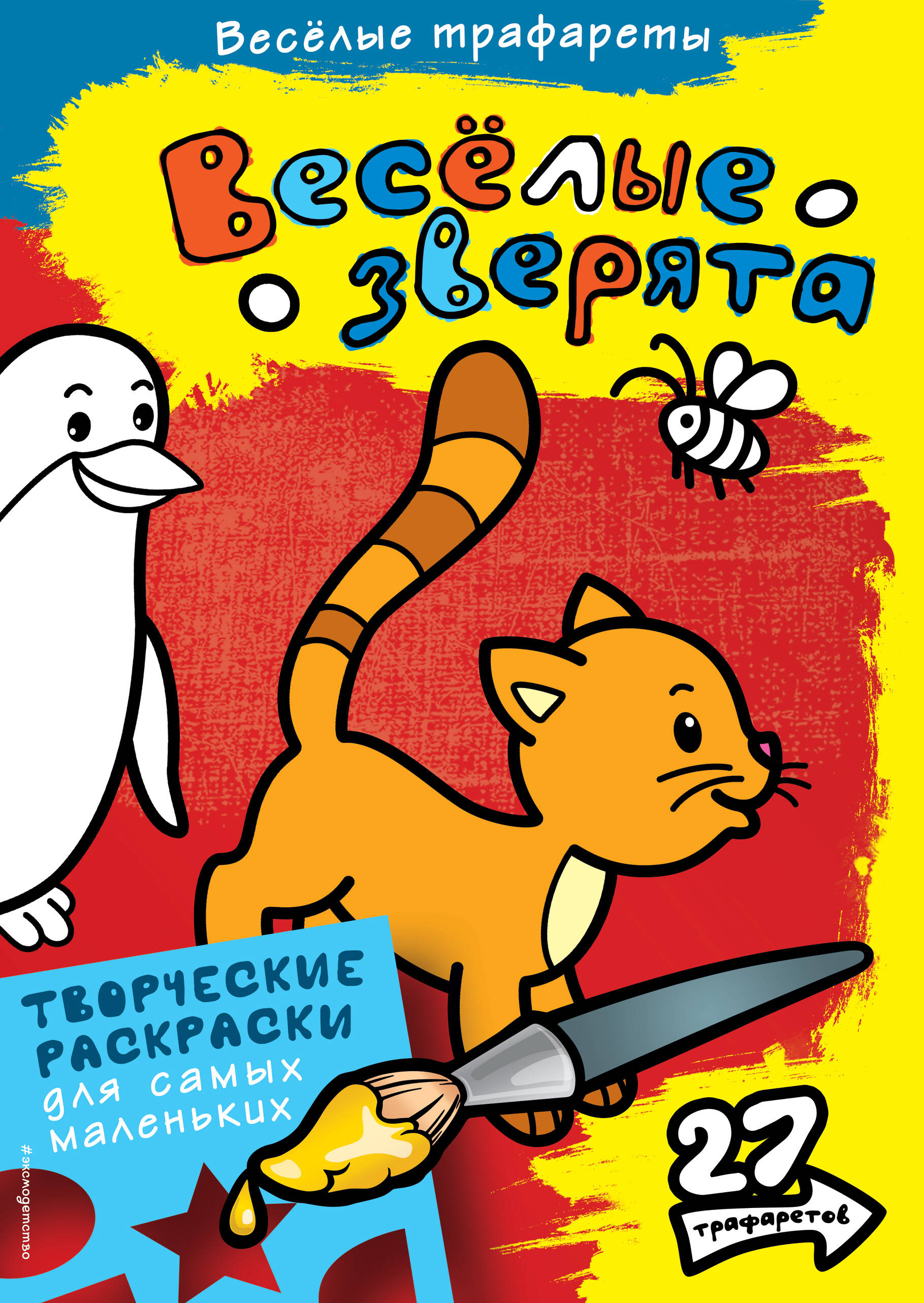 Весёлые зверята. Раскраски