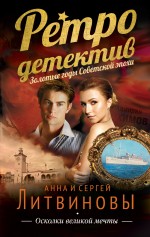 Обложка Осколки великой мечты Анна и Сергей Литвиновы