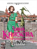 Обложка Копье чужой судьбы Анна Князева