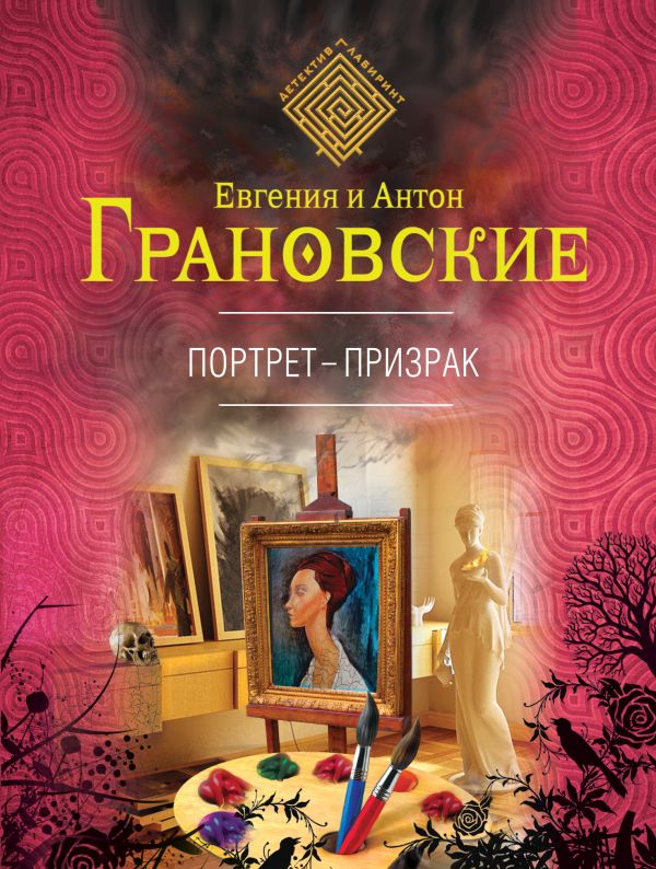 Портрет-призрак Портрет-призрак Грановская Е., Грановский А.