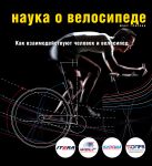 Наука о велосипеде. Как взаимодействуют человек и велосипед Наука о велосипеде. Как взаимодействуют человек и велосипед