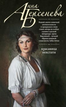 Обложка Красавица некстати Анна Берсенева