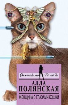 Обложка Женщина с глазами кошки Алла Полянская