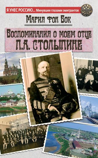 Воспоминания о моем отце П.А. Столыпине Воспоминания о моем отце П.А. Столыпине Бок М. фон