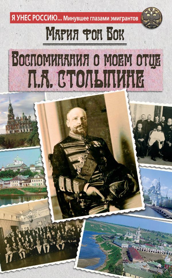 Воспоминания о моем отце П.А. Столыпине Воспоминания о моем отце П.А. Столыпине Бок М. фон