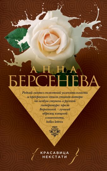 Красавица некстати Красавица некстати Берсенева А.