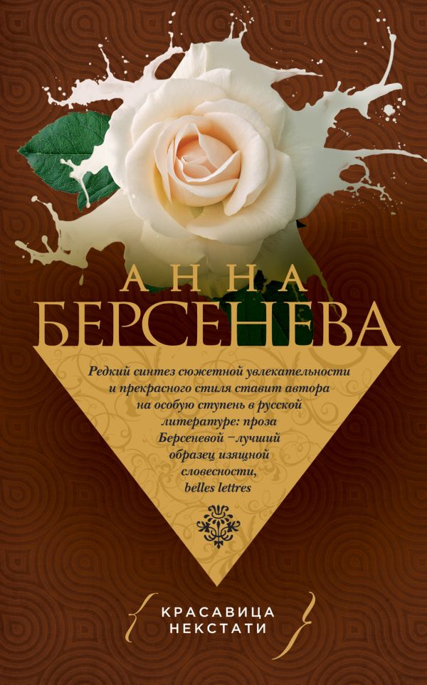 Красавица некстати Красавица некстати Берсенева А.