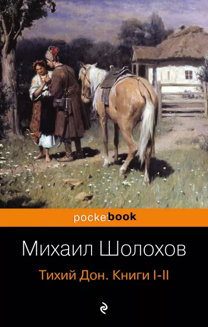 Обложка Тихий Дон. Книги I-II Михаил Шолохов