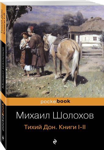 Тихий Дон. Книги I-II Тихий Дон. Книги I-II Шолохов М.А.