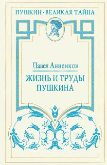 Жизнь и труды Пушкина. Лучшая биография поэта