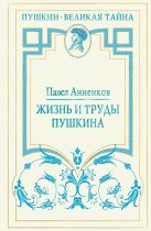 Жизнь и труды Пушкина. Лучшая биография поэта Жизнь и труды Пушкина. Лучшая биография поэта