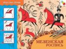ИЗО. Мезенская роспись. Рабочая тетрадь. ИЗО. Мезенская роспись. Рабочая тетрадь.