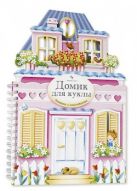 Игрушечные домики. Домик для куклы. Книжка-игрушка с наклейками. Игрушечные домики. Домик для куклы. Книжка-игрушка с наклейками.