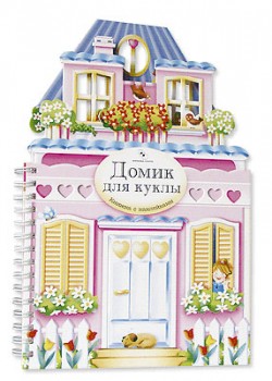 Игрушечные домики. Домик для куклы. Книжка-игрушка с наклейками. Игрушечные домики. Домик для куклы. Книжка-игрушка с наклейками. Горнати Елена