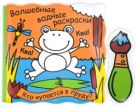 Волшебные водные раскраски. Кто купается в пруду Волшебные водные раскраски. Кто купается в пруду