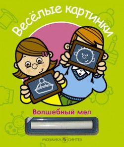 Волшебный мел. Веселые картинки Волшебный мел. Веселые картинки Бурмистрова Л., Мороз В.