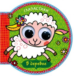 Глазастики. В деревне Глазастики. В деревне Бурмистрова Л.