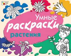 Умные раскраски. Растения Умные раскраски. Растения Янушко Е. А.