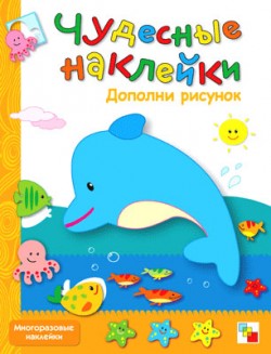Чудесные наклейки. Дополни рисунок. Чудесные наклейки. Дополни рисунок. Лиза Романцова