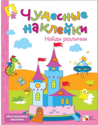 Чудесные наклейки. Найди различия. Чудесные наклейки. Найди различия. Лиза Романцова