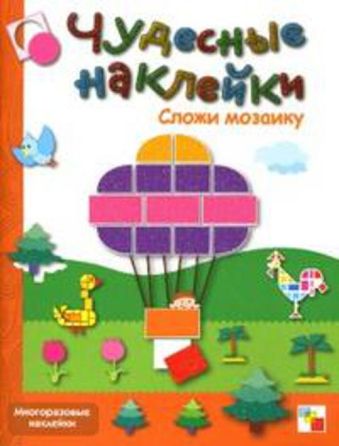 Чудесные наклейки. Сложи мозаику. Чудесные наклейки. Сложи мозаику. Лиза Романцова