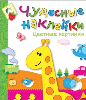 Чудесные наклейки. Цветные картинки. Чудесные наклейки. Цветные картинки. Лиза Романцова